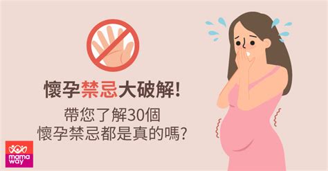 懷孕家裡可以動工嗎|破解！懷孕禁忌的30個常見迷思